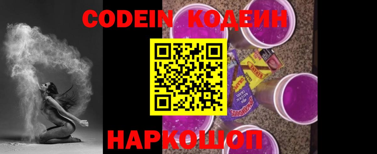 Кодеин напиток Lean (лин)  Кодеиновый сироп Lean Purple Drank  Комсомольск-на-Амуре  Вход с VPN 